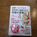 世界一シンプルで科学的に証明された究極の食事 - 津川友介著