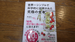 世界一シンプルで科学的に証明された究極の食事 - 津川友介著