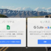 Googleスプレッドシート