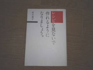 有元葉子著「レシピを見ないで作れるように・・・」