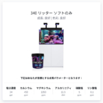 目標水質(レッドシー推奨!?)
